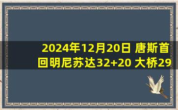 2024年12月20日 唐斯首回明尼苏达32+20 大桥29+6+6 尼克斯大胜森林狼